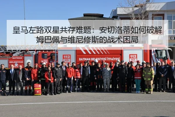 皇马左路双星共存难题：安切洛蒂如何破解姆巴佩与维尼修斯的战术困局