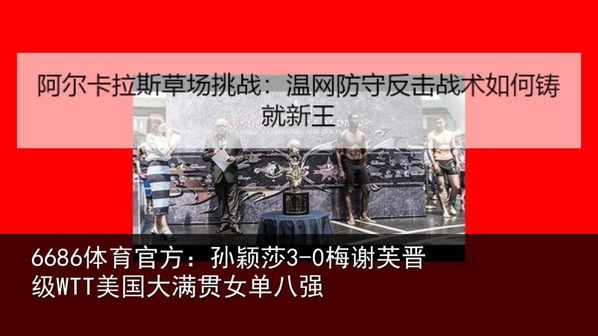 6686体育官方:孙颖相关情况大满贯女单八强