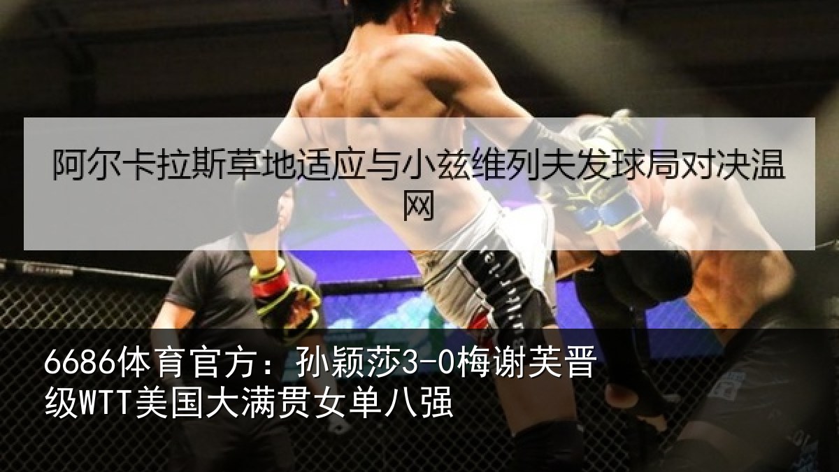 6686体育官方:孙颖相关情况单八强