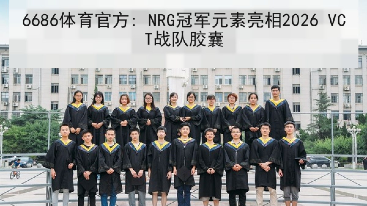 6686体育官方: NRG冠军元素亮相2026 VCT战队胶囊