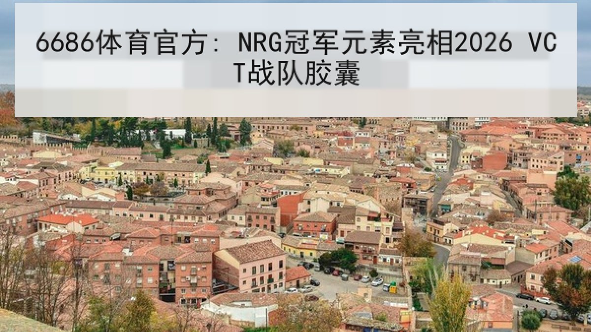 6686体育官方: NRG冠军元素亮相2026 VCT战队胶囊