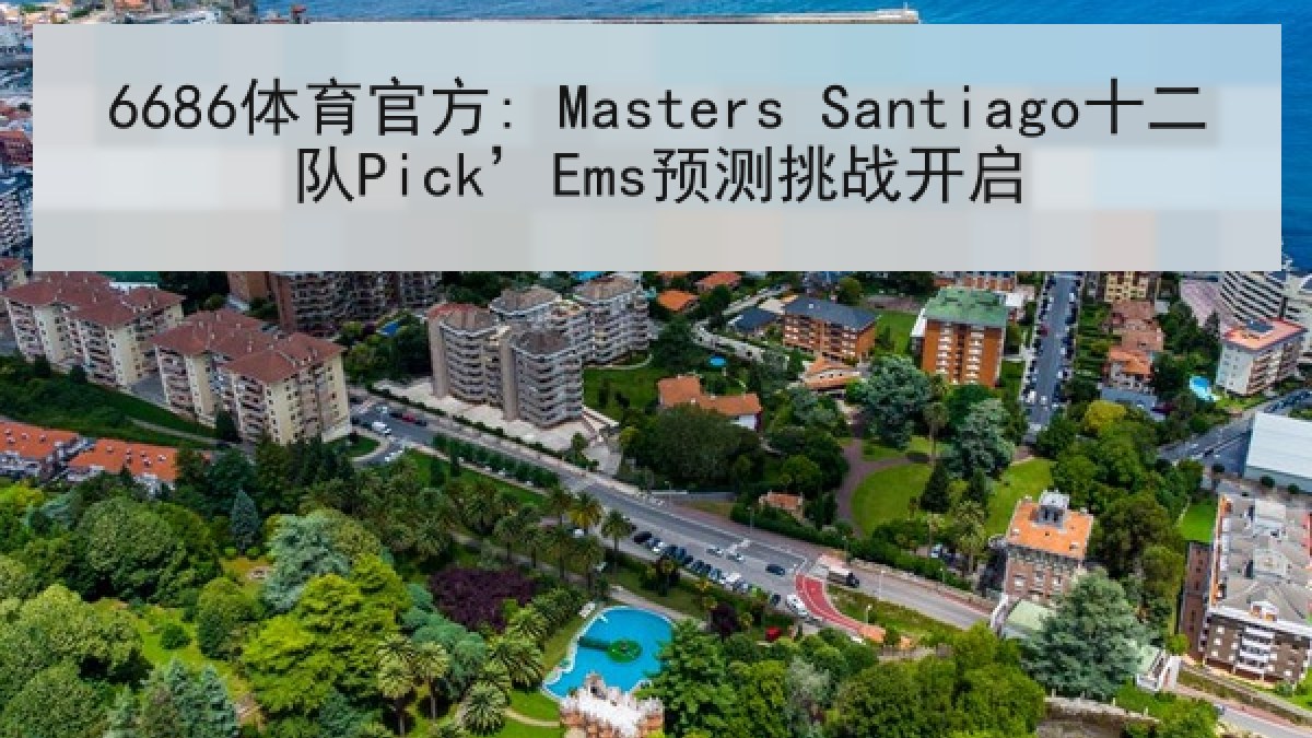 6686体育官方: Masters Santiago十二队Pick’Ems预测挑战开启
