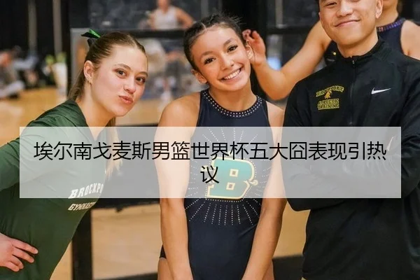 ai-er-nan-ge-mai-si-nan-lan-shi-jie-bei-wu-da-jiong-biao-xian-yin-re-yi-2-750.jpg