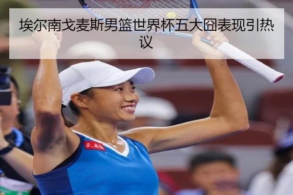 埃尔南戈麦斯男篮世界杯五大囧表现引热议