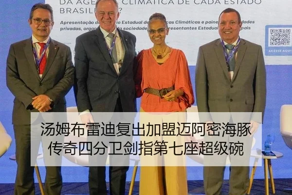 汤姆布雷迪复出加盟迈阿密海豚 传奇四分卫剑指第七座超级碗