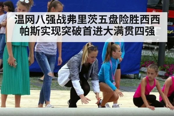 温网八强战弗里茨五盘险胜西西帕斯实现突破首进大满贯四强