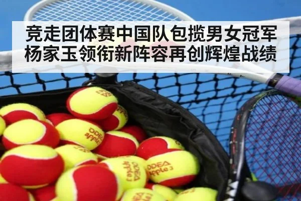 竞走团体赛中国队包揽男女冠军杨家玉领衔新阵容再创辉煌战绩