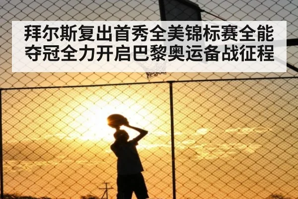 拜尔斯复出首秀全美锦标赛全能夺冠全力开启巴黎奥运备战征程